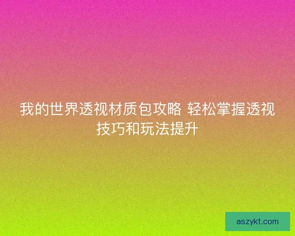 我的世界透视材质包攻略 轻松掌握透视技巧和玩法提升
