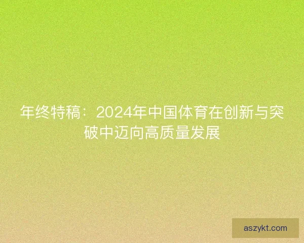 年终特稿：2024年中国体育在创新与突破中迈向高质量发展