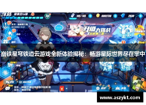 崩铁星穹铁道云游戏全新体验揭秘：畅游星际世界尽在掌中