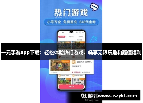 一元手游app下载：轻松体验热门游戏，畅享无限乐趣和超值福利