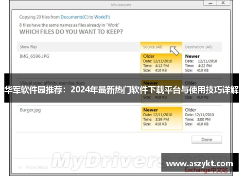 华军软件园推荐：2024年最新热门软件下载平台与使用技巧详解