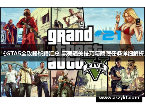 《GTA5全攻略秘籍汇总 完美通关技巧与隐藏任务详细解析》