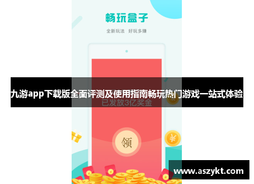 九游app下载版全面评测及使用指南畅玩热门游戏一站式体验