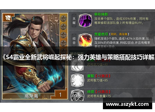 《S4霸业全新武将崛起探秘：强力英雄与策略搭配技巧详解》